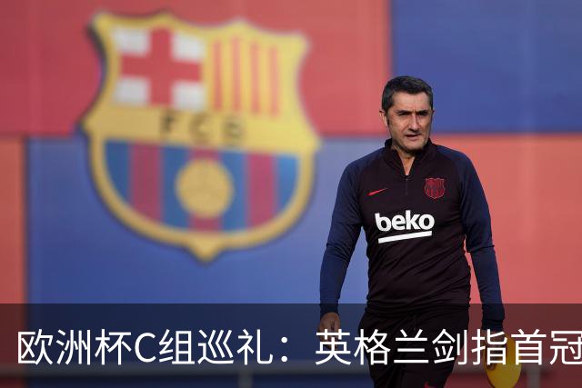 欧洲杯C组巡礼：英格兰剑指首冠 丹麦难演童话