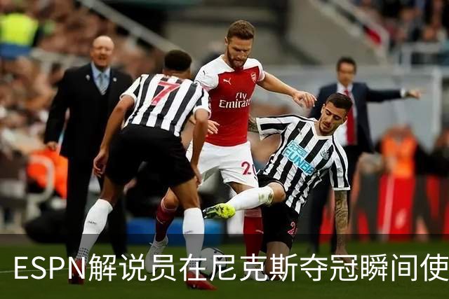 ESPN解说员在尼克斯夺冠瞬间使用与骑士夺冠时相同台词：结束了！